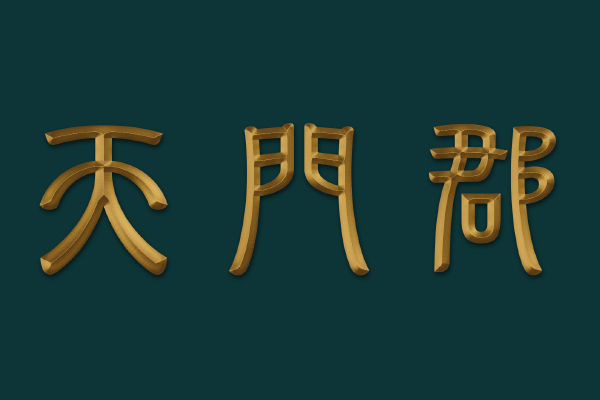 天門(mén)郡
