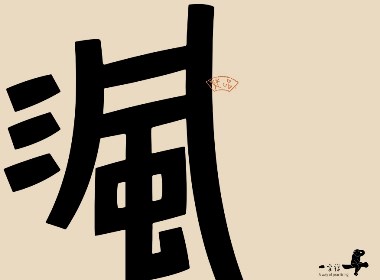 品牌設(shè)計字體設(shè)計的方法