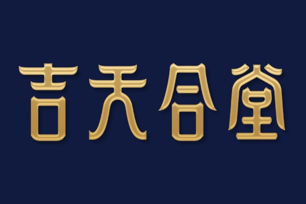 吉天合堂 樺褐孔菌人參粉包裝設(shè)計(jì) 保健品包裝設(shè)計(jì)