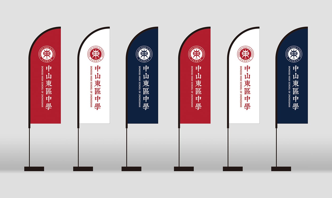 中山東區中學_旗幟