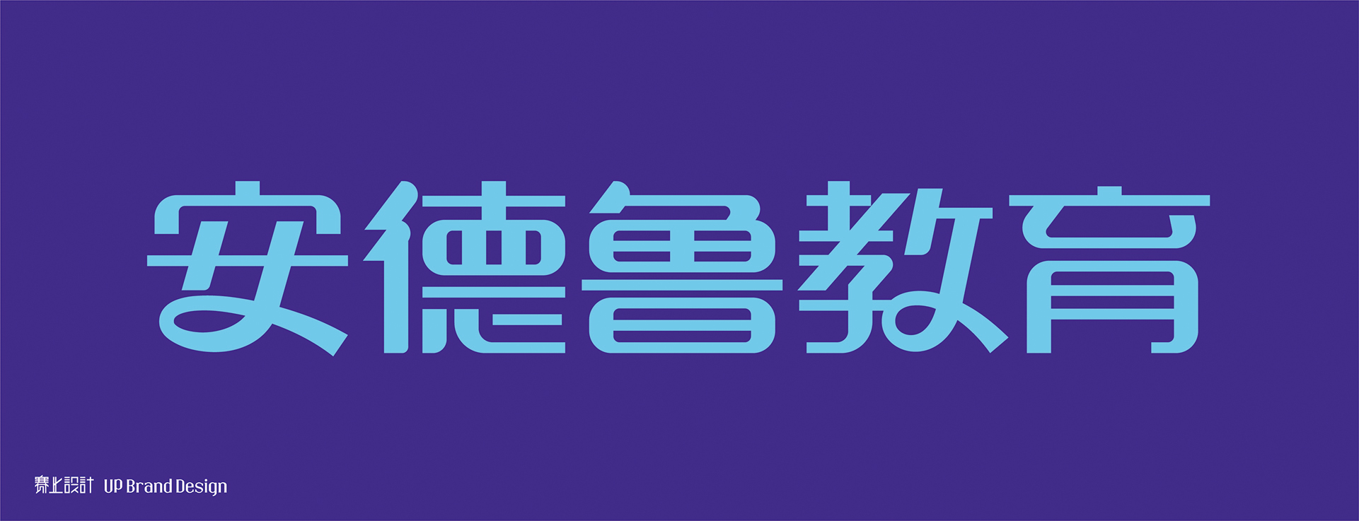 安德魯教育
