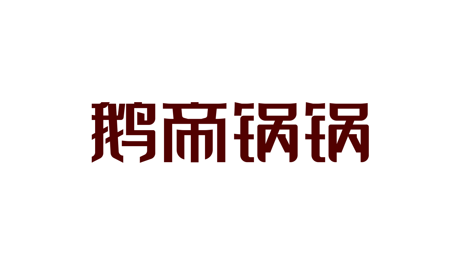 鵝帝鍋鍋