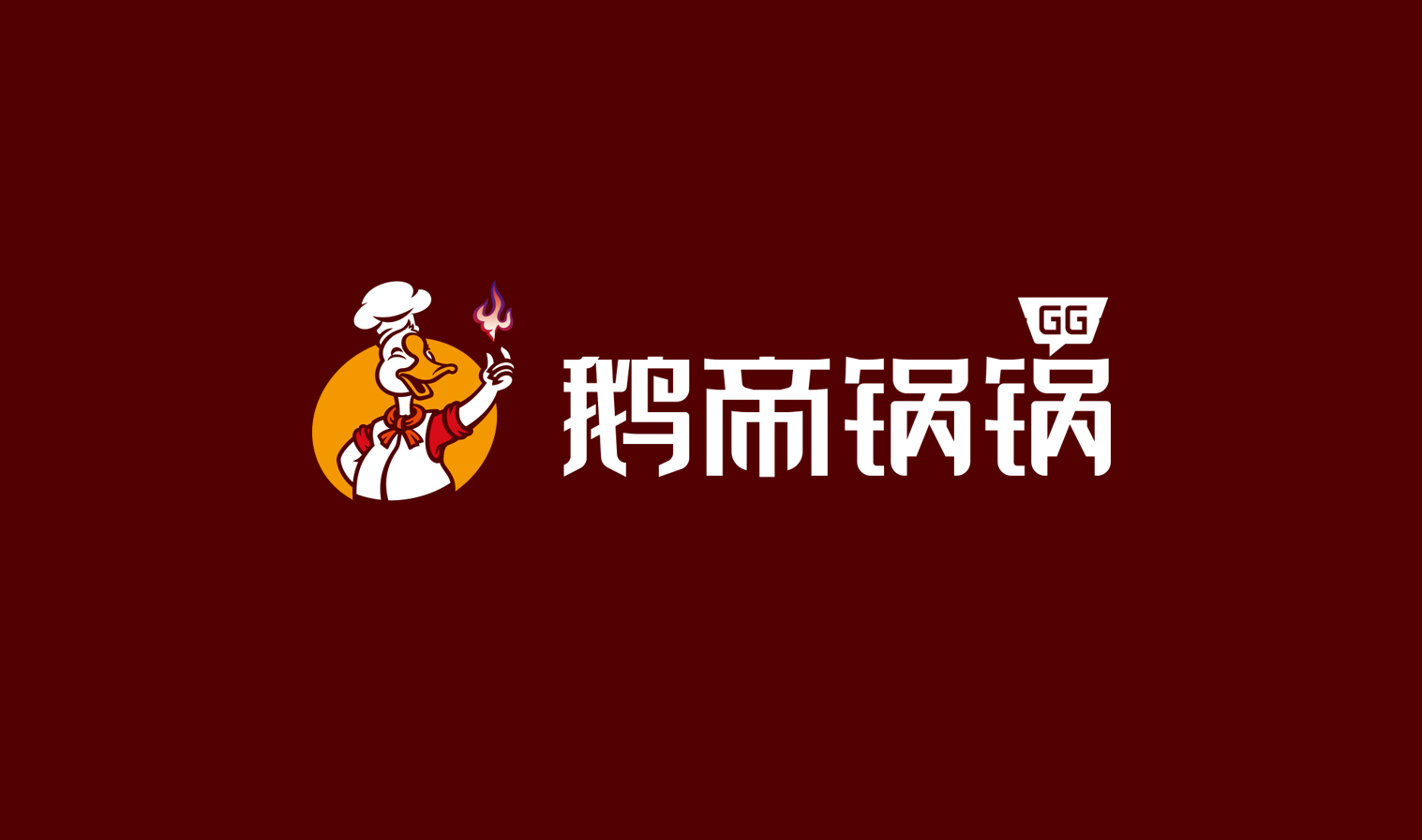 鵝帝鍋鍋