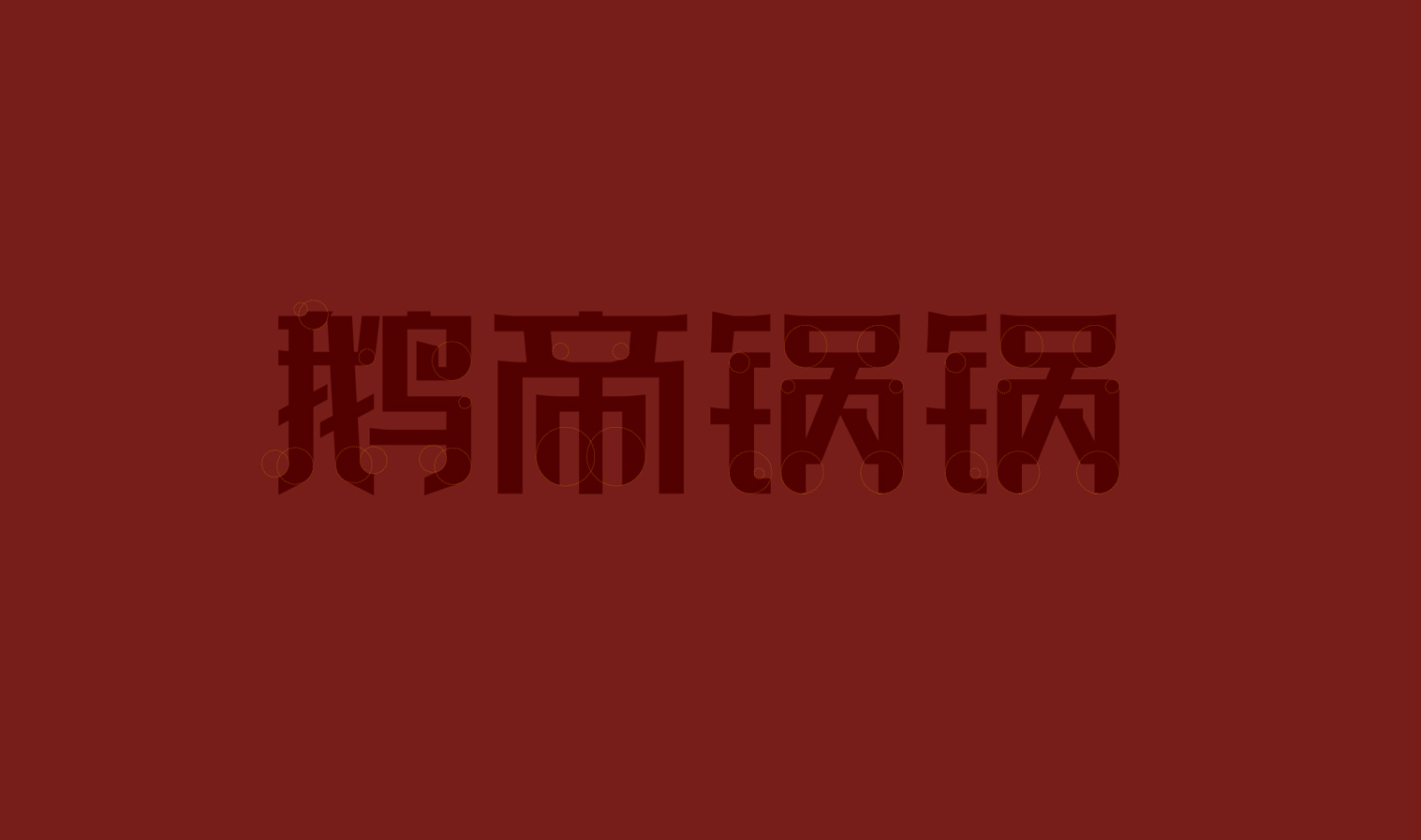 鵝帝鍋鍋