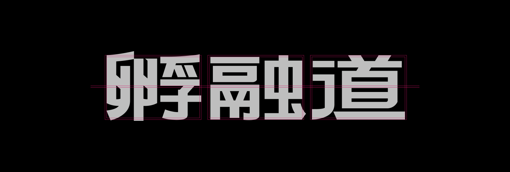 孵觸道