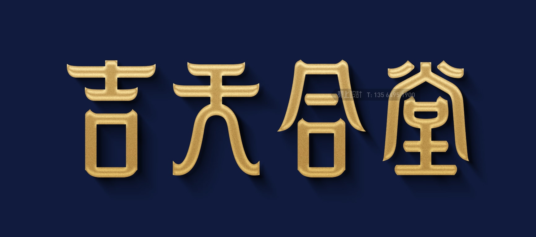 吉天合堂