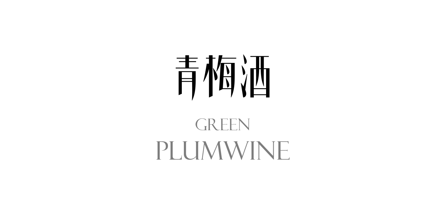 “青梅酒包裝設計/