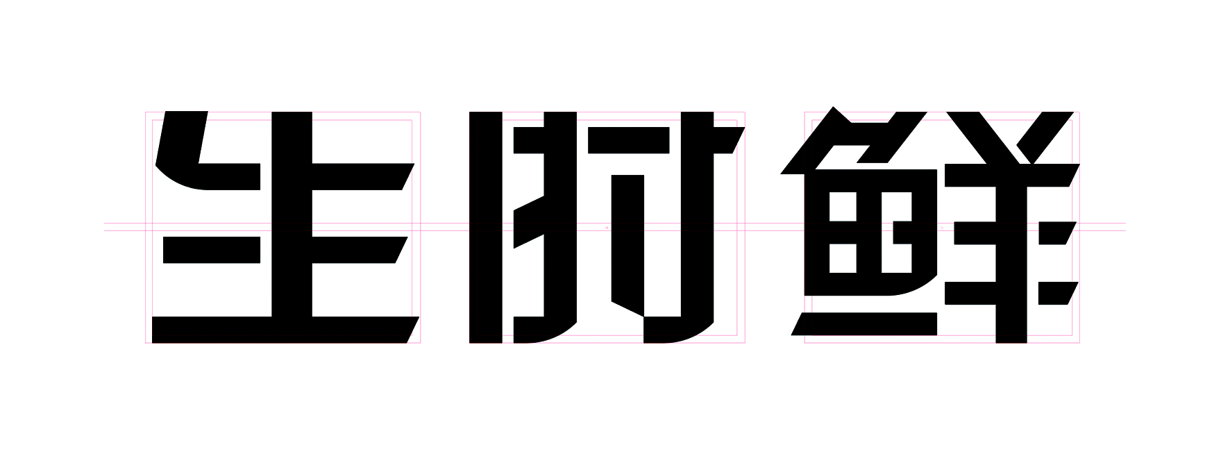 伯納天純